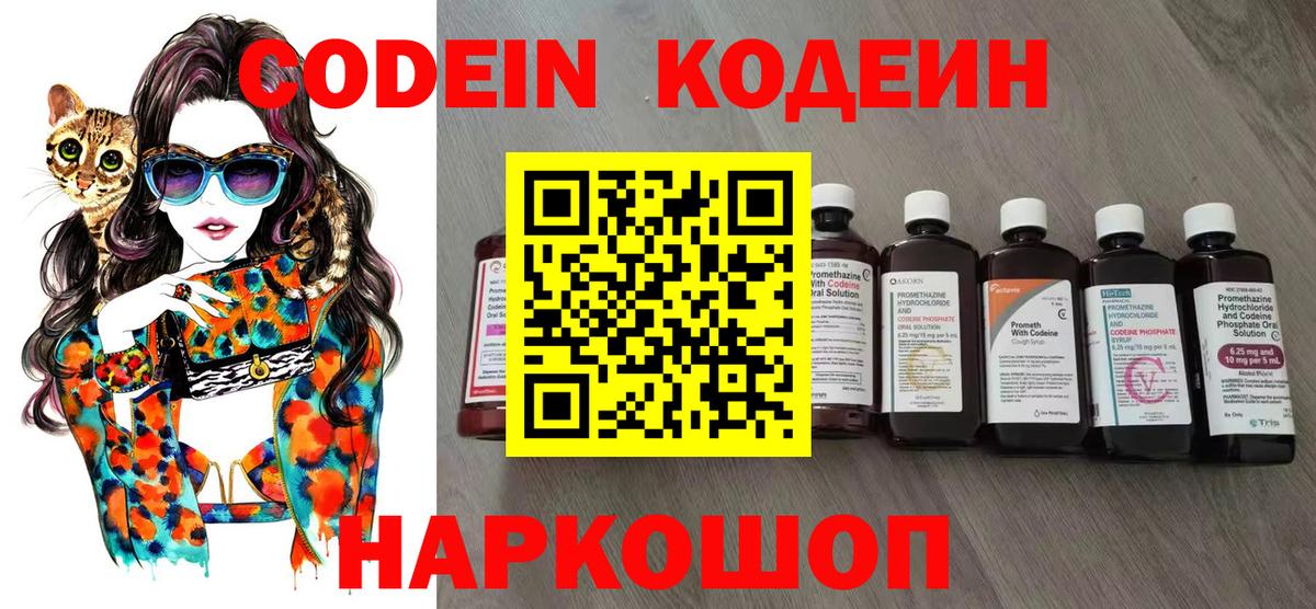 Кодеин Purple Drank Уссурийск